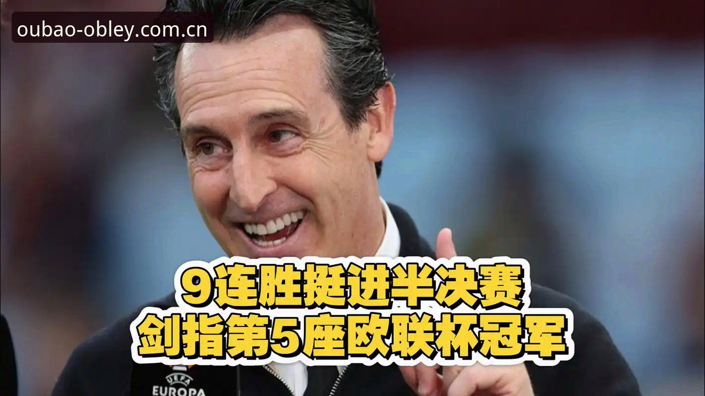 3大传奇纪录+600胜里程碑：埃梅里5夺欧联杯的5个惊人数字
