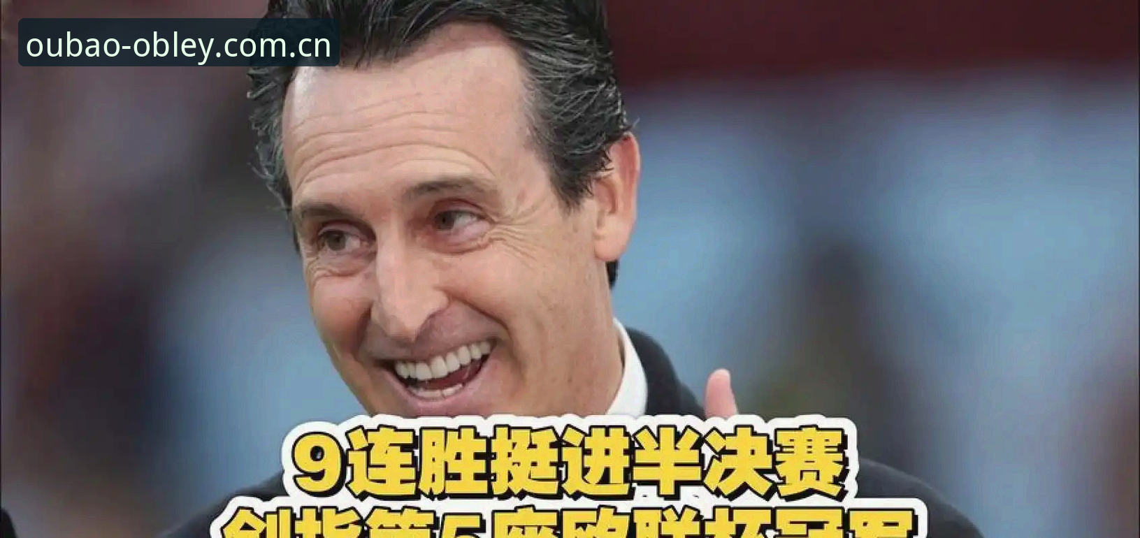 欧联杯决赛复盘教程：从维拉3-0大胜看埃梅里战术体系的操作指南